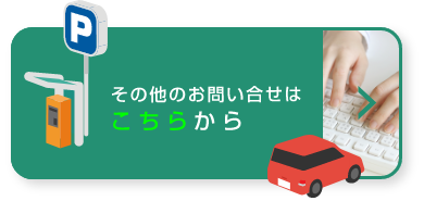 その他のお問い合わせはこちらから