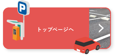 トップページへ